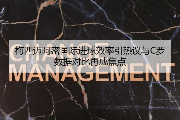 梅西迈阿密国际进球效率引热议与C罗数据对比再成焦点
